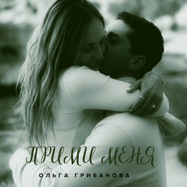 Ольга Грибанова