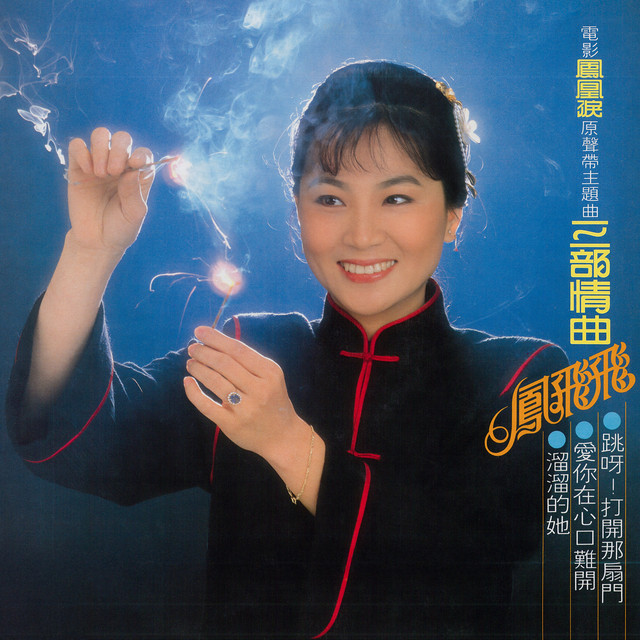 三部情曲- Album by 凤飞飞| Spotify