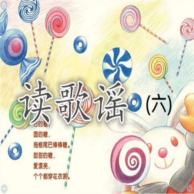 讀歌謠（六）