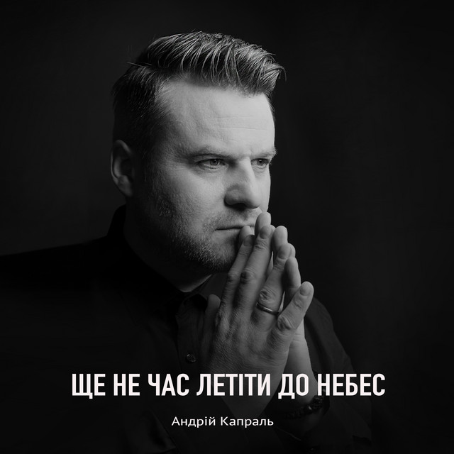 Обкладинка: Ще не час летіти до небес — Андрій Капраль