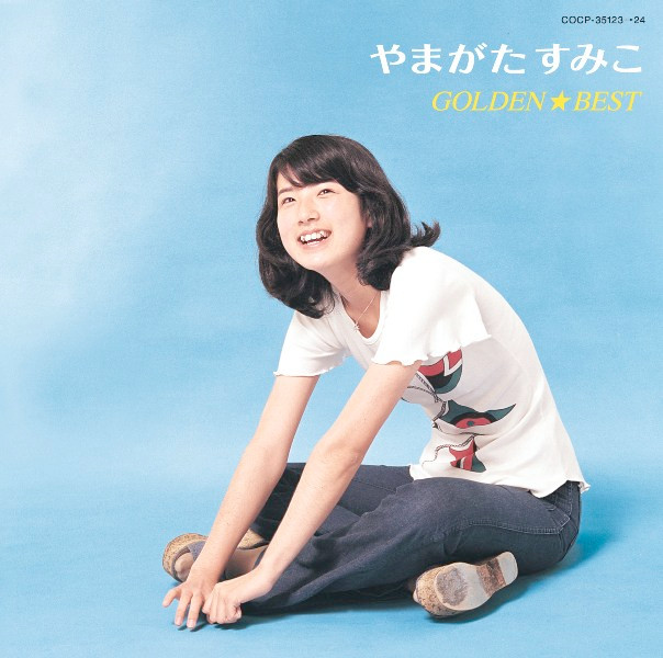 やまがたすみこ ゴールデン☆ベスト - Compilation by Sumiko Yamagata