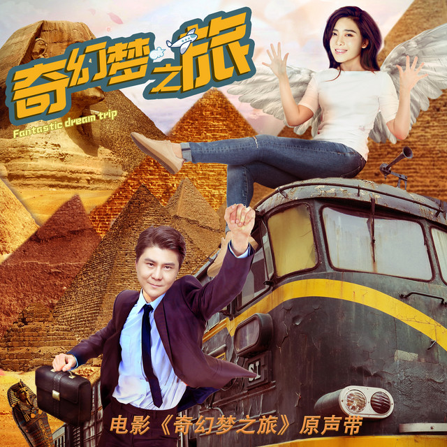 愛不離(電影《奇幻夢之旅》主題曲)