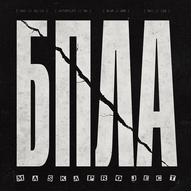 Обкладинка: Бпла — Maska Project