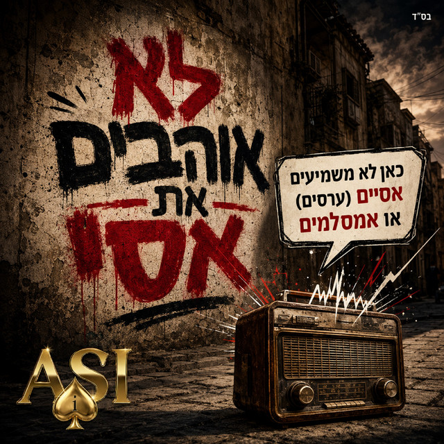 לא אוהבים את אסי