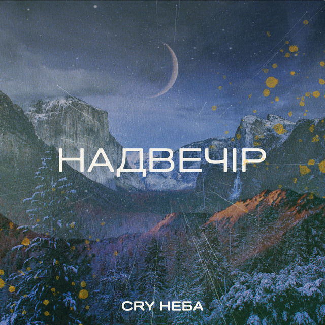 Обкладинка: Надвечір — CRY НЕБА