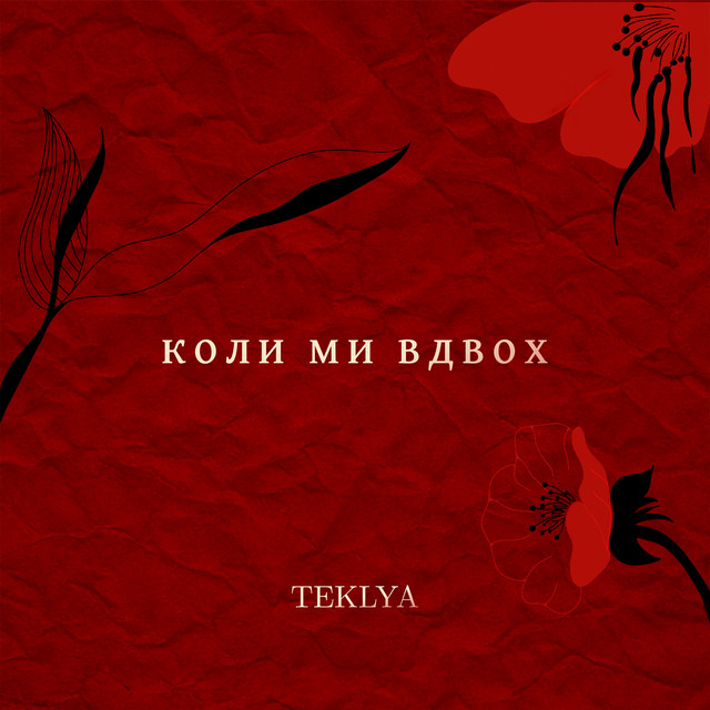 Коли ми вдвох cover art