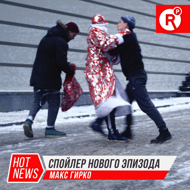 Обкладинка: Спойлер нового эпизода — Max Girko