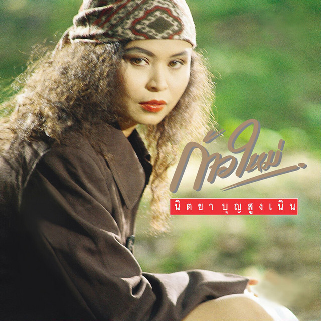 นิตยา บุญสูงเนิน - เจ็บนิดเดียว