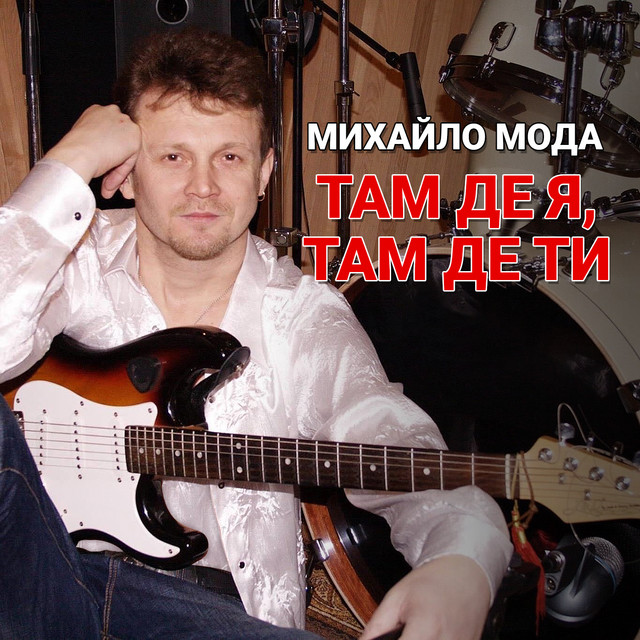 Обкладинка: Там де я, там де ти — Михайло Мода