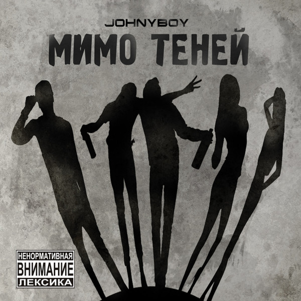 Мимо теней cover art
