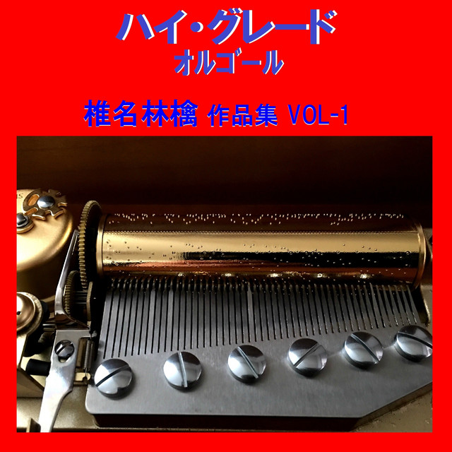 あおぞら Originally Performed By 椎名林檎 （オルゴール） – música