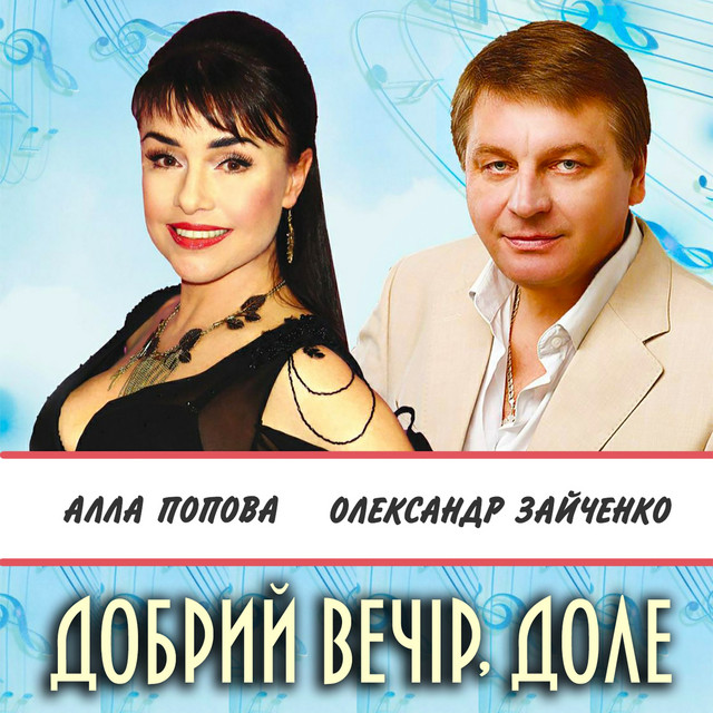 Обкладинка: Добрий вечір, доле — Алла Попова