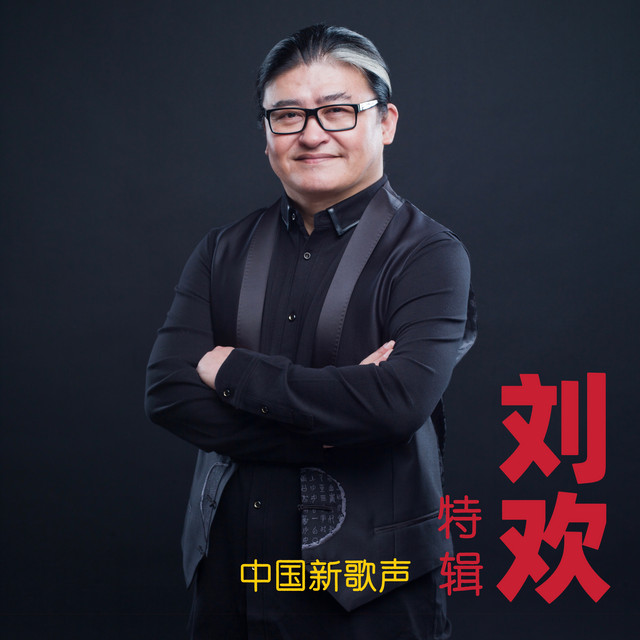 《中国新歌声》刘欢特辑 (Live) by 刘欢
