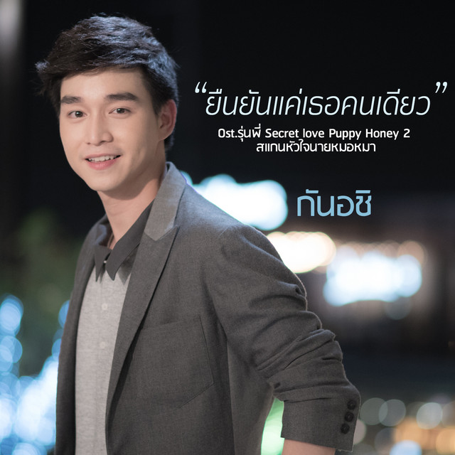 ยืนยันแค่เธอคนเดียว - Single cover art