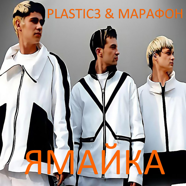 Cover art for Plastic3 — Ямайка