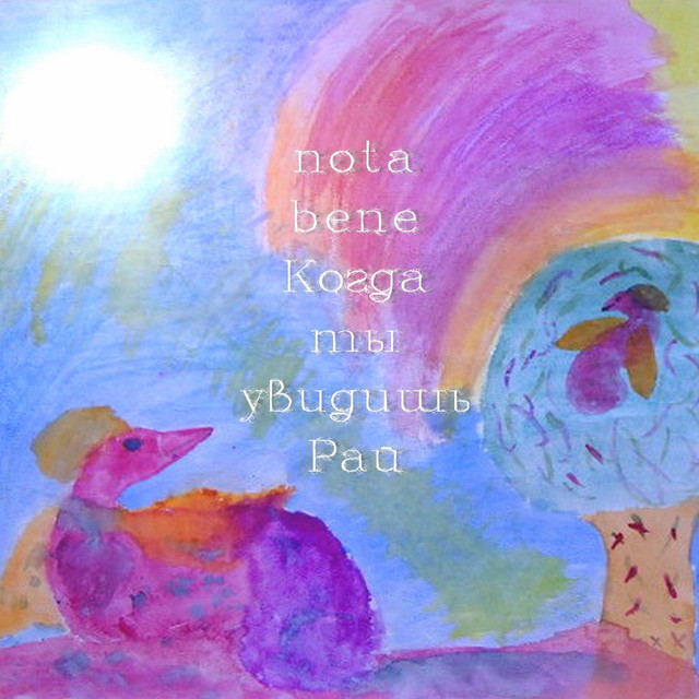 Когда ты увидишь Рай cover art