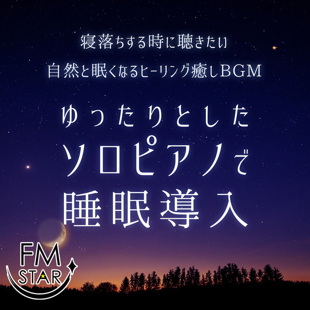 Healing healing BGM that naturally makes you sleepy to listen to when you fall asleep. Slow solo piano to induce sleep. cover art