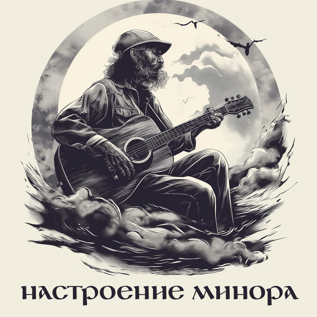 Cover art: Настроение минора — Магия Улиц