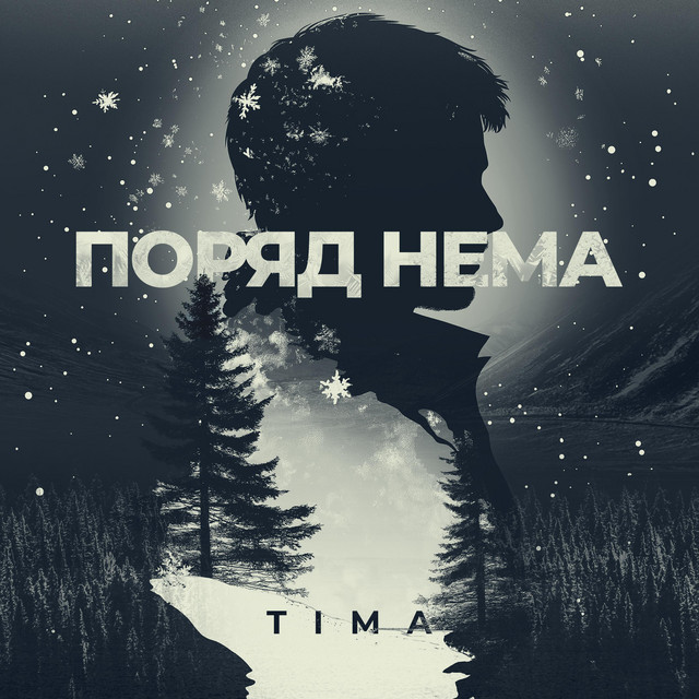 Обкладинка: Поряд нема — TIMA