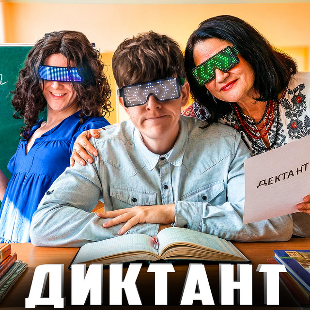 Обкладинка: Диктант — YARKIY