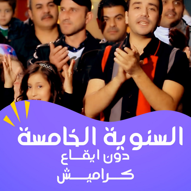 (السنوية الخامسة (دون ايقاع cover art