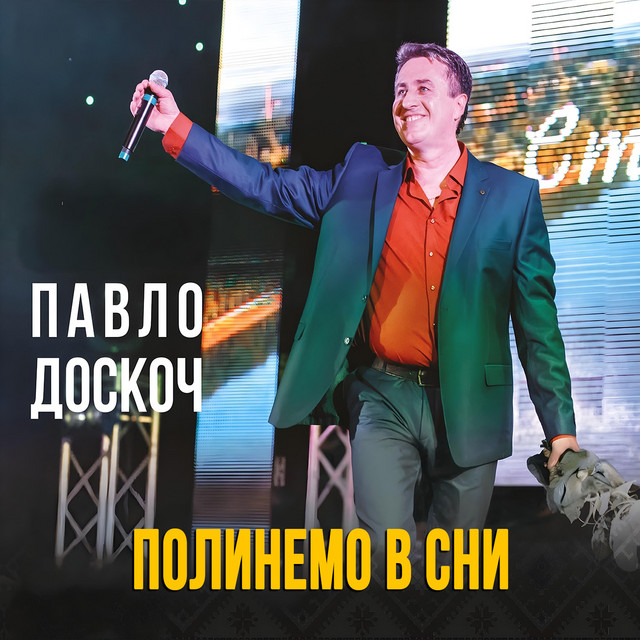 Обкладинка: Полинемо в сни — Павло Доскоч