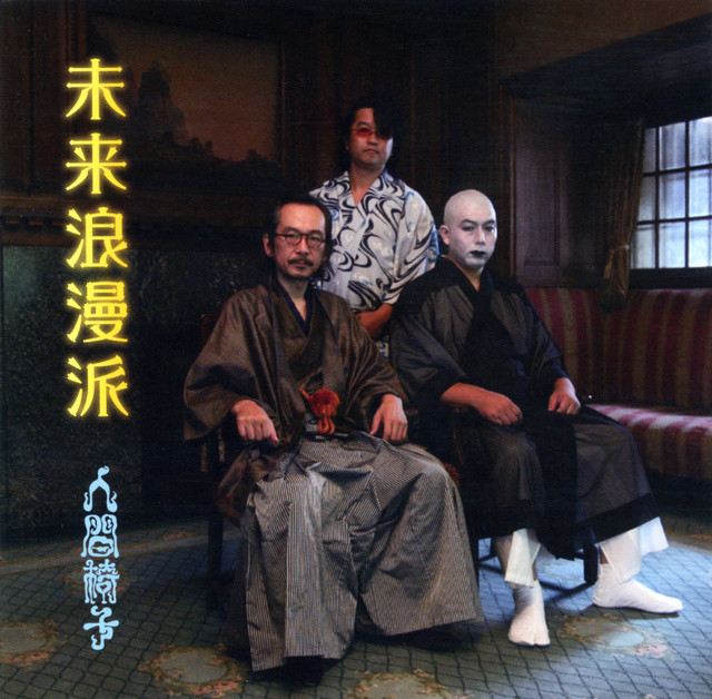未来浪漫派 cover art