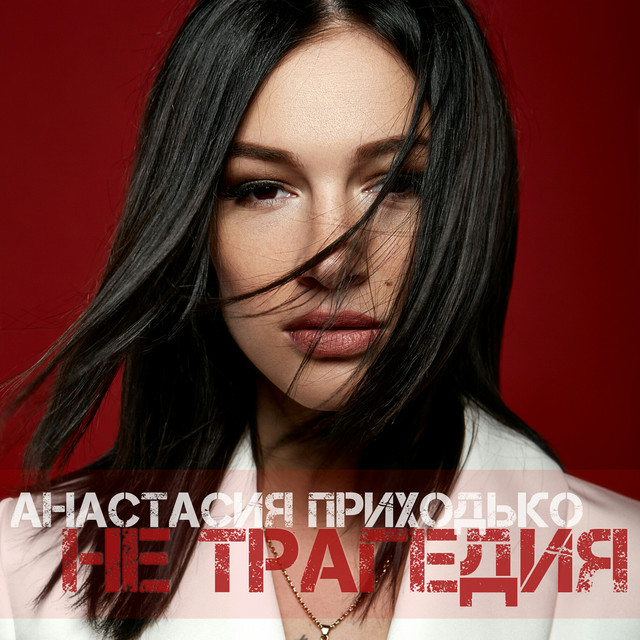 Cover art: Не трагедия — Анастасія Приходько