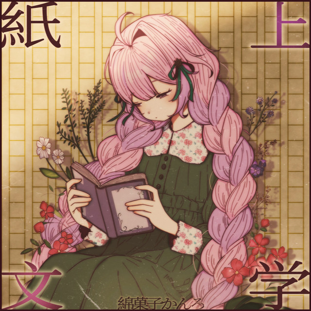 紙上文学 cover art