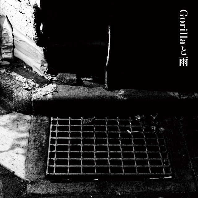 Gorillaと雨 (ヒガシローランド Solo Version) cover