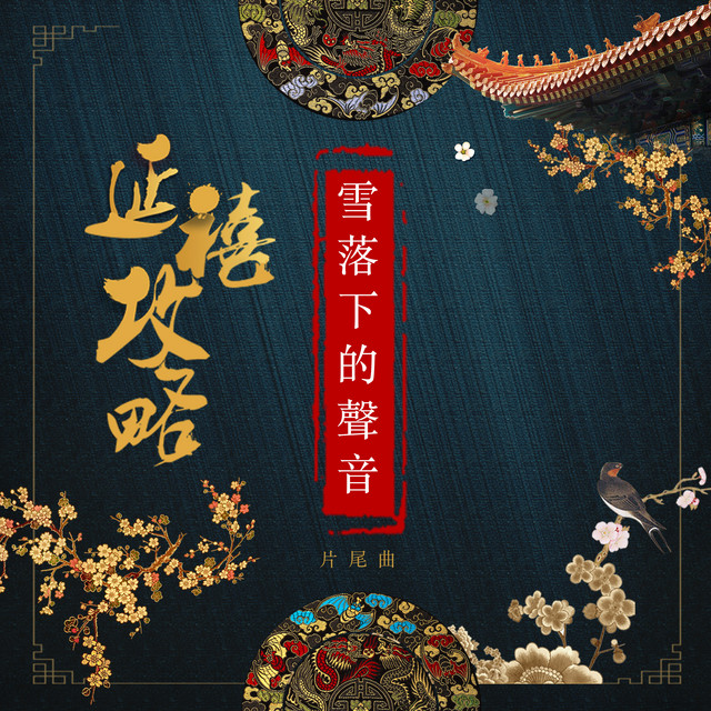 雪落下的聲音 (延禧攻略-片尾曲) cover art