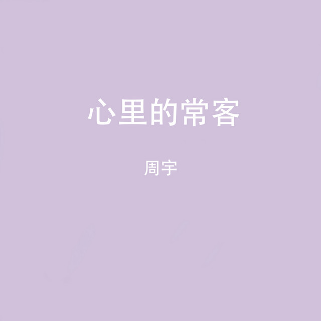心里的常客