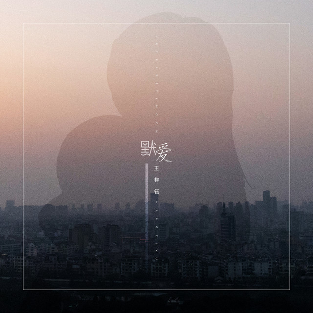 默爱