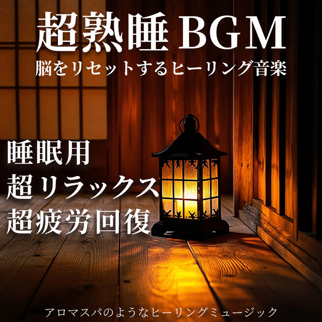 Deep Sleep BGM: Healing Music to Reset the Brain, Ultimate Relaxation and Recovery, Healing Music Like an Aroma Spa cover art