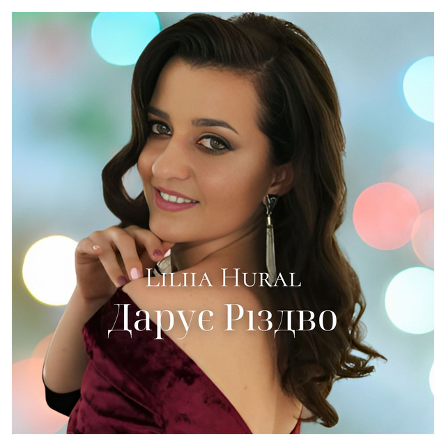Cover art: Дарує Різдво — Liliia Hural