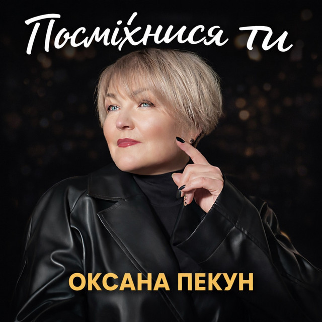 Cover art: Посміхнися ти — Оксана Пекун ‎