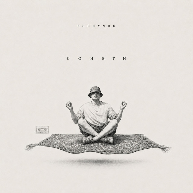 Обкладинка: Сонети — POCHYNOK