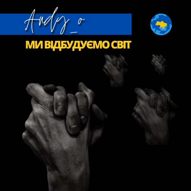 Обкладинка Andy_o — Ми відбудуємо світ