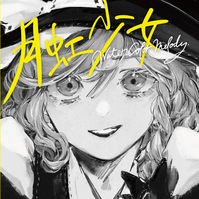 月唄ページ 月虹少女 - Single by Water Color Melody. | Spotify