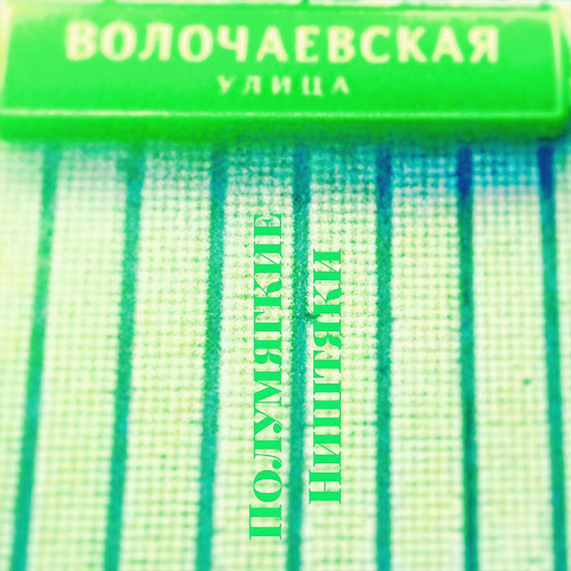 Ништяки (Часть 3) cover art