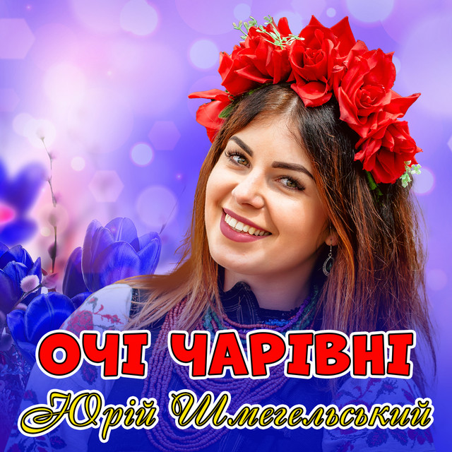 Обкладинка: Очі чарівні — Юрій Шмегельський