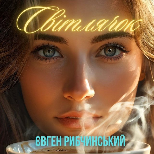 Cover art: Світлячок — Євген Рибчинський