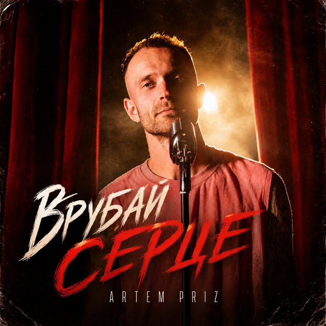 Обкладинка: Врубай серце — Artem Priz
