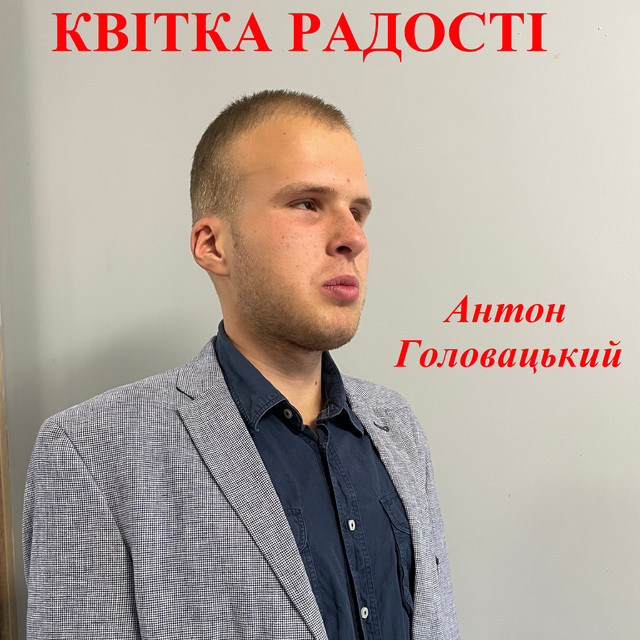 Обкладинка: Квітка радості — Антон Головацький