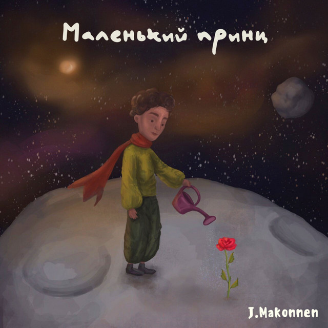 Обкладинка: Маленький Принц — J.Makonnen
