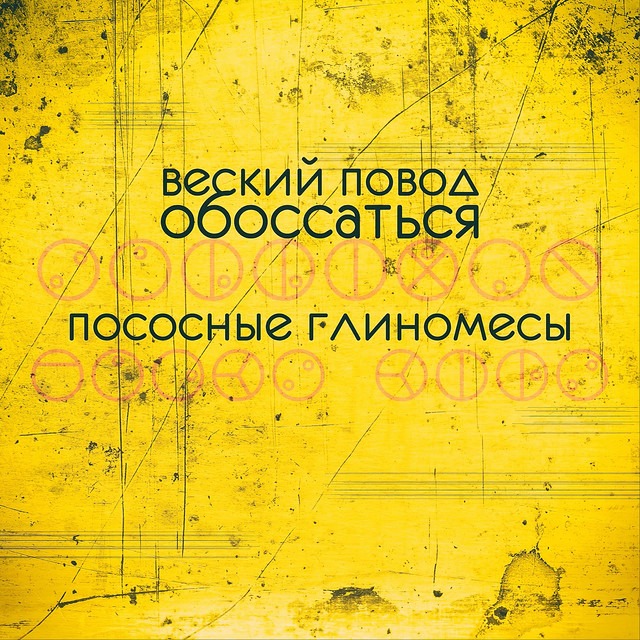 Веский повод обоссаться