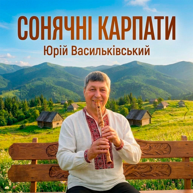 Обкладинка: Сонячні Карпати — Юрій Васильківський