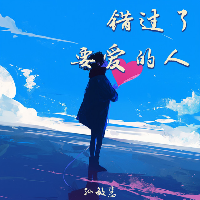 孙敏慧