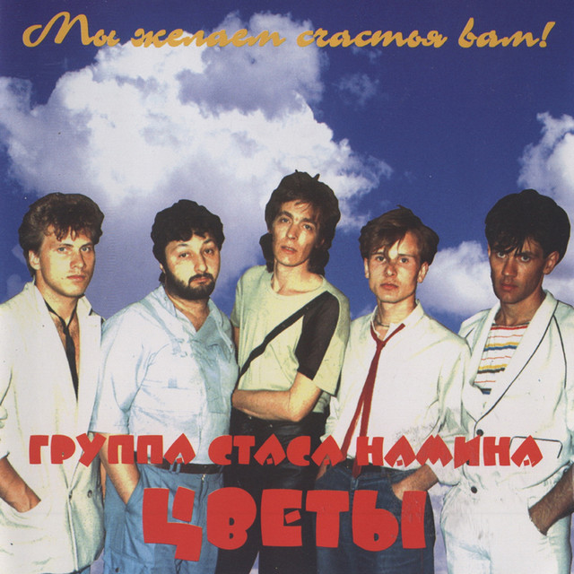 Мы желаем счастья вам cover art