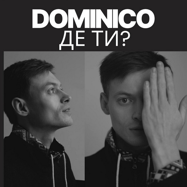 Обкладинка: Де ти? — Dominico